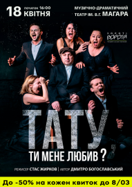 Тату, ти мене любив? (Театр Золоті ворота)