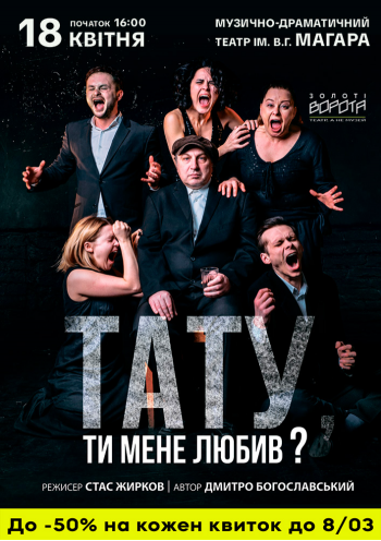 Тату, ти мене любив? (Театр Золоті ворота)