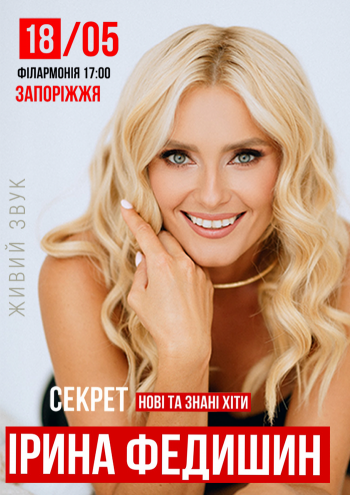 Ирина Федишин