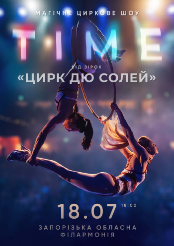 Зірки Цирку дю Солей: шоу Time