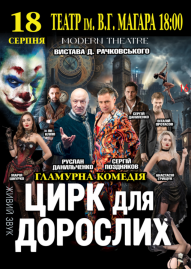 «Цирк для дорослих»