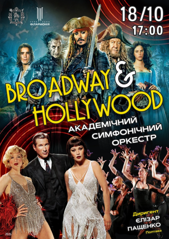 «Broadway & Hollywood» Академічний симфонічний оркестр