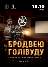 «Broadway & Hollywood» Академічний симфонічний оркестр