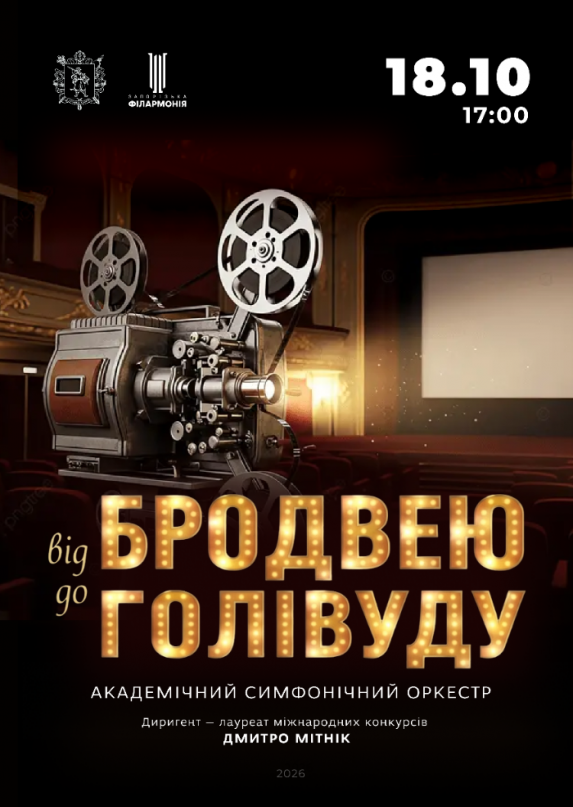 «Broadway & Hollywood» Академічний симфонічний оркестр
