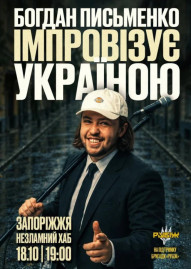 Богдан Письменко. Стендап імпровізація