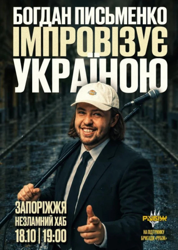 Богдан Письменко. Стендап імпровізація