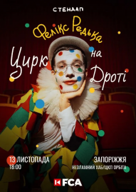 Фелікс Редька «Цирк на дроті»