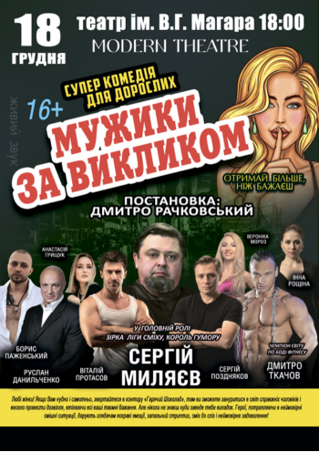 Мужики за викликом