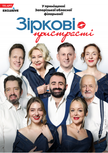 «Зіркові пристрасті»