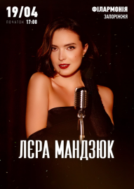 Лера Мандзюк