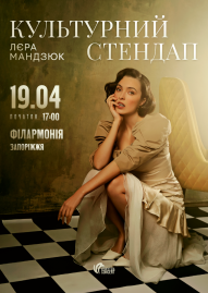 Лєра Мандзюк