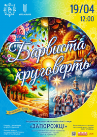 «Барвиста круговерть»