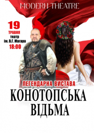 Конотопська відьма