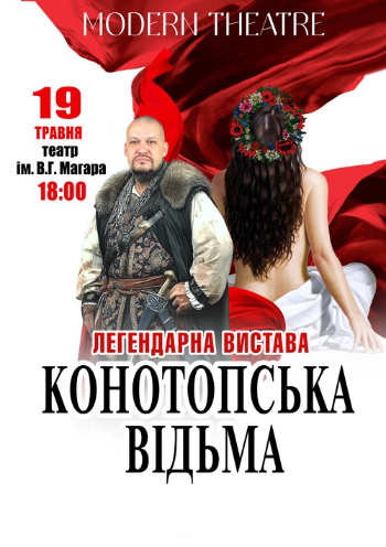 Конотопська відьма