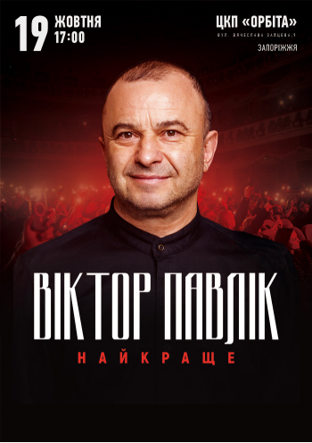 Віктор Павлік. Найкраще