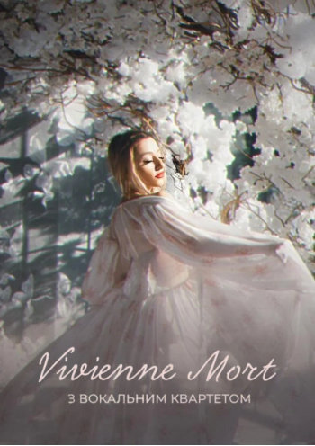 Vivienne Mort з вокальним квартетом Vivienne Mort з вокальним квартетом
