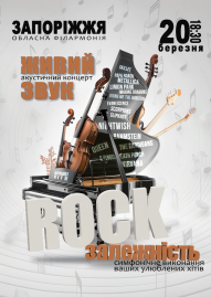 Акустичний концерт «Rock залежність»