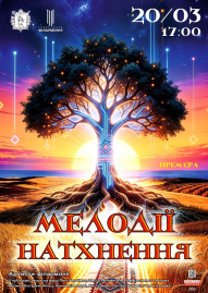 Мелодії натхнення