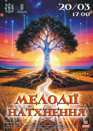 Мелодії натхнення