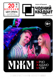 Чорний Квадрат. МЖМ: Мрію. Жадаю. Можу