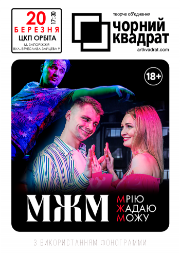 Чорний Квадрат. МЖМ: Мрію. Жадаю. Можу