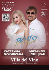 Катерина Бужинська та Михайло Грицкан. ВОЛЯ
