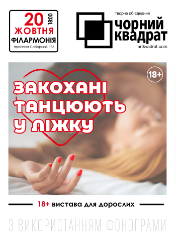 Черный квадрат. Влюбленные танцуют в постели Черный квадрат. Влюбленные танцуют в постели