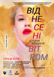 Віднесені вітром»