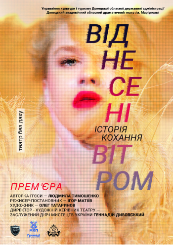 Віднесені вітром» Віднесені вітром»