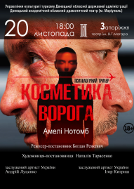 Косметика ворога