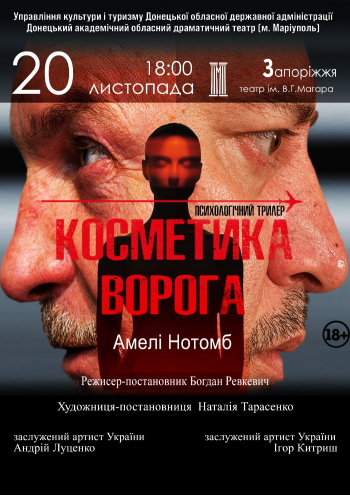 Косметика ворога Косметика ворога