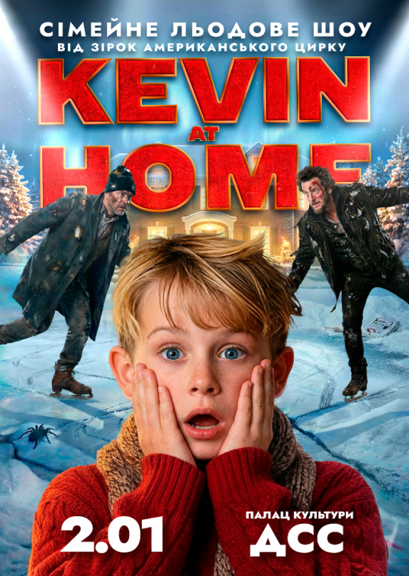 Льодове шоу Kevin at Home від зірок американського цирку