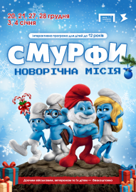 «Смурфи» - новорічна місія