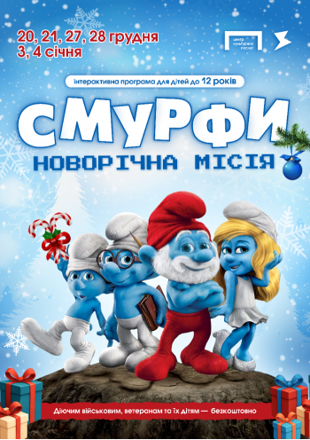 «Смурфи» - новорічна місія