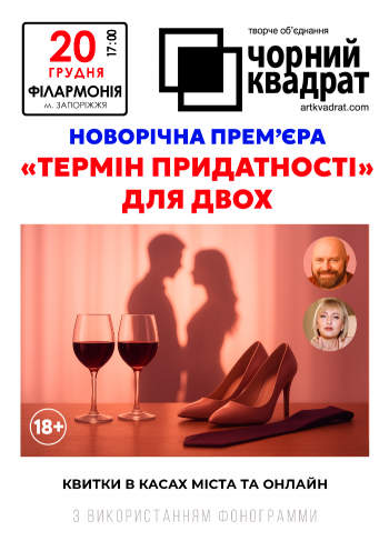 Чорний квадрат "Термін придатності для двох" Чорний квадрат "Термін придатності для двох"