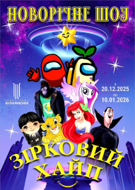 Новорічне шоу для дітей «Зірковий хайп»