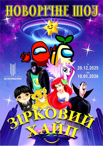 Новорічне шоу для дітей «Зірковий хайп»