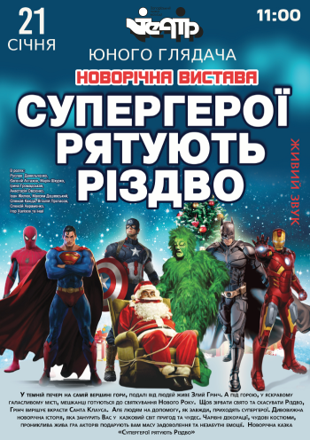 Супергерої рятують Різдво 