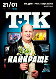 ТІК. Найкраще