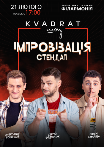 Імпровізація. Стендап «KVADRAT шоу»