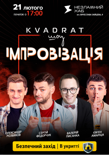 Імпровізація «KVADRAT шоу»