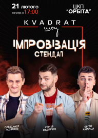 Импровизация. Стендап «KVADRAT шоу»