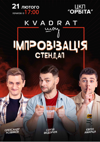 Імпровізація. Стендап «KVADRAT шоу»