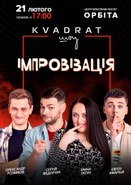 Импровизация «KVADRAT шоу»