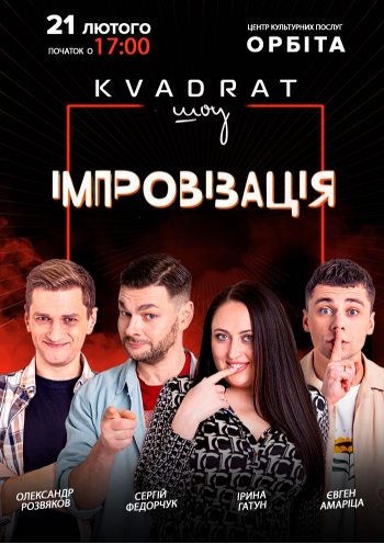 Імпровізація «KVADRAT шоу»