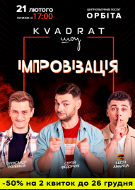 Імпровізація «KVADRAT шоу»