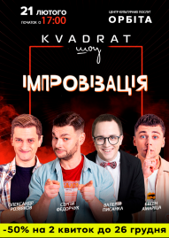 Импровизация «KVADRAT шоу»