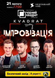 Імпровізація «KVADRAT шоу» від театру Чорний квадрат 