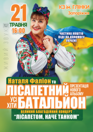 Наталя Фаліон та Лісапетний Батальйон
