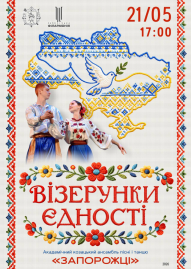 «ВІЗЕРУНКИ ЄДНОСТІ» АКАПіТ «Запорожці»